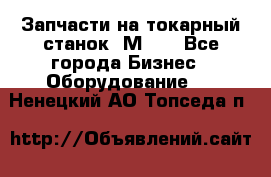 Запчасти на токарный станок 1М63. - Все города Бизнес » Оборудование   . Ненецкий АО,Топседа п.